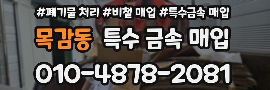목감동 특수 금속 매입