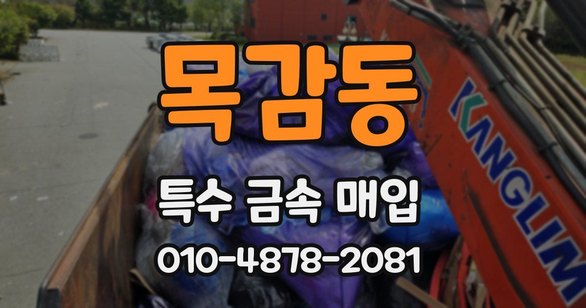 목감동 특수 금속 매입