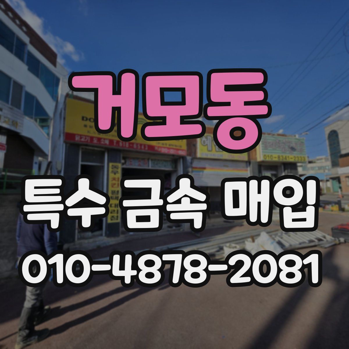 거모동 특수 금속 매입