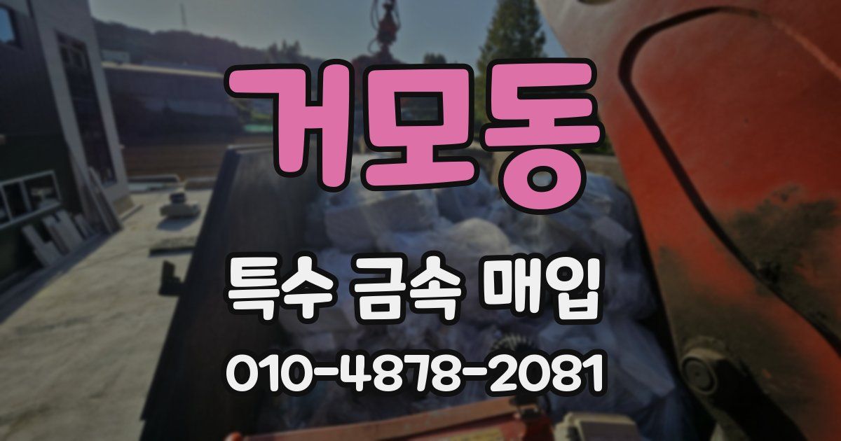 거모동 특수 금속 매입