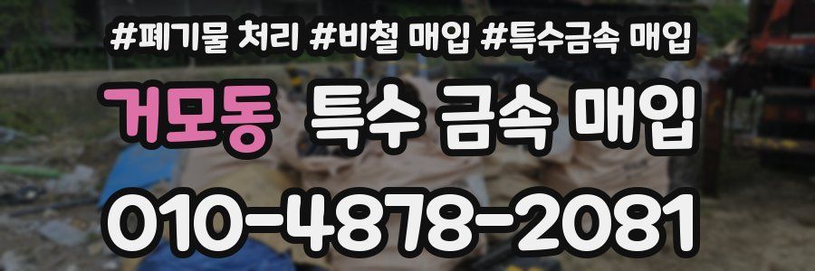 거모동 특수 금속 매입