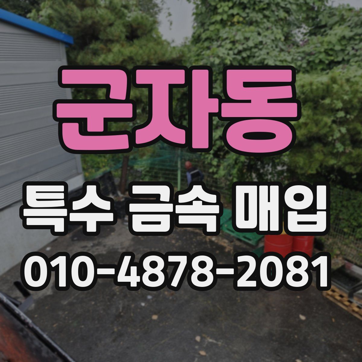 군자동 특수 금속 매입