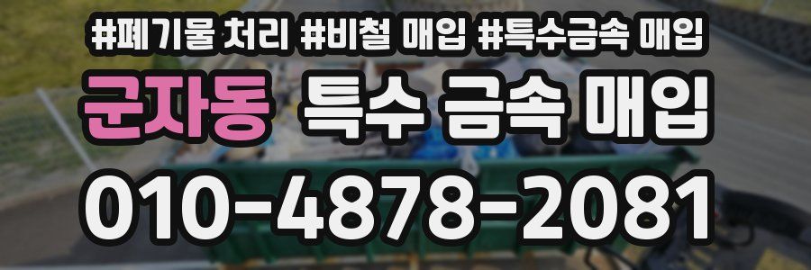 군자동 특수 금속 매입