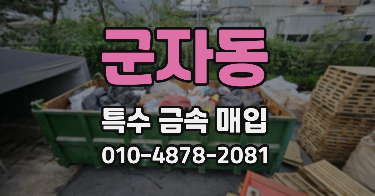 군자동 특수 금속 매입