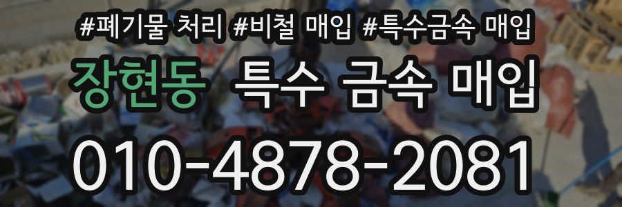 장현동 특수 금속 매입