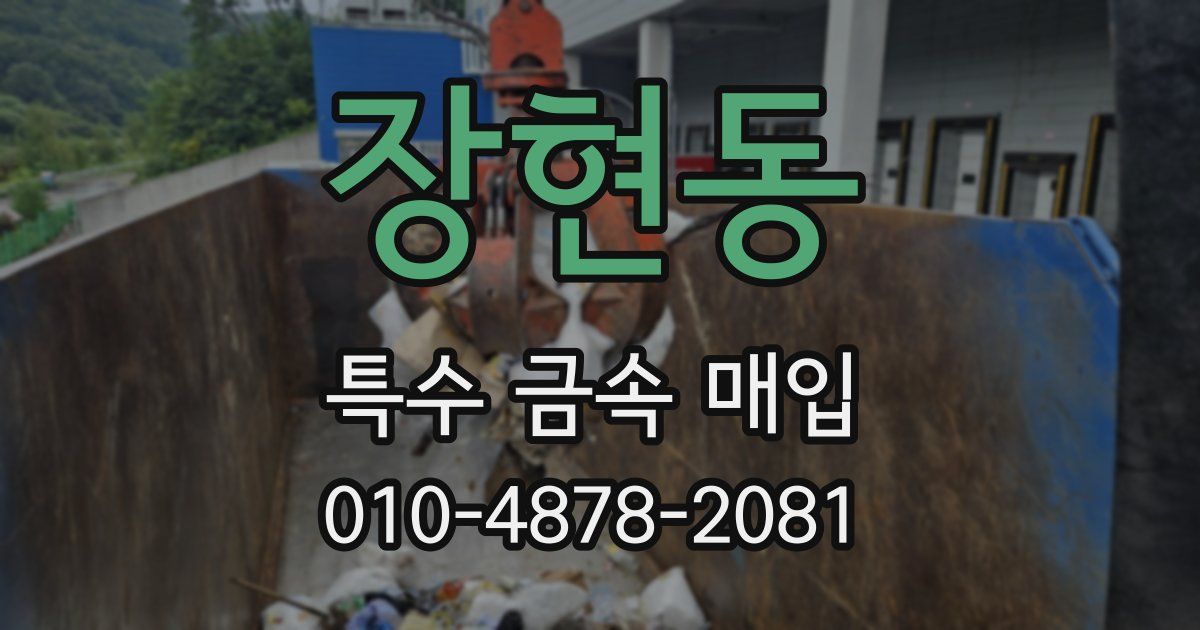 장현동 특수 금속 매입