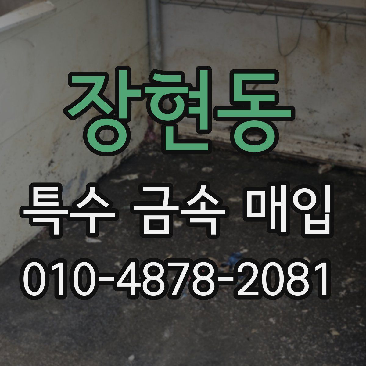 장현동 특수 금속 매입
