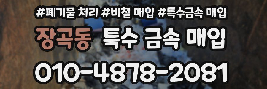 장곡동 특수 금속 매입