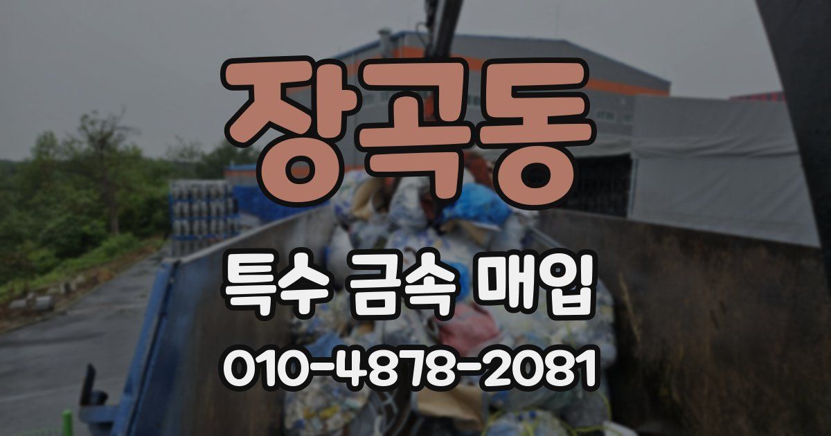 장곡동 특수 금속 매입
