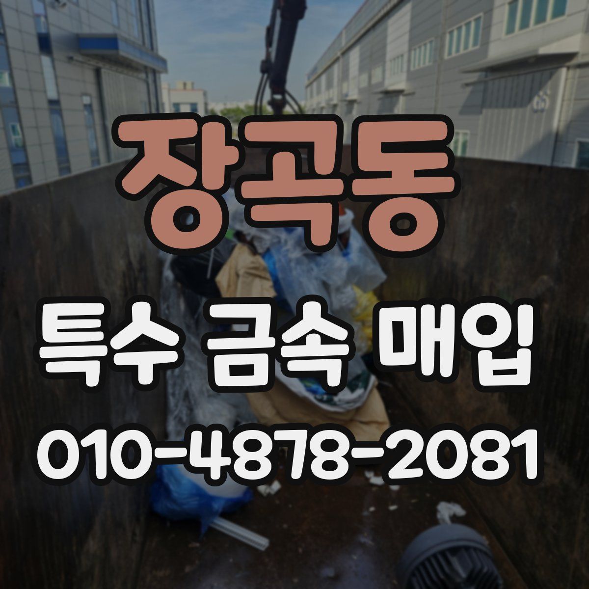 장곡동 특수 금속 매입