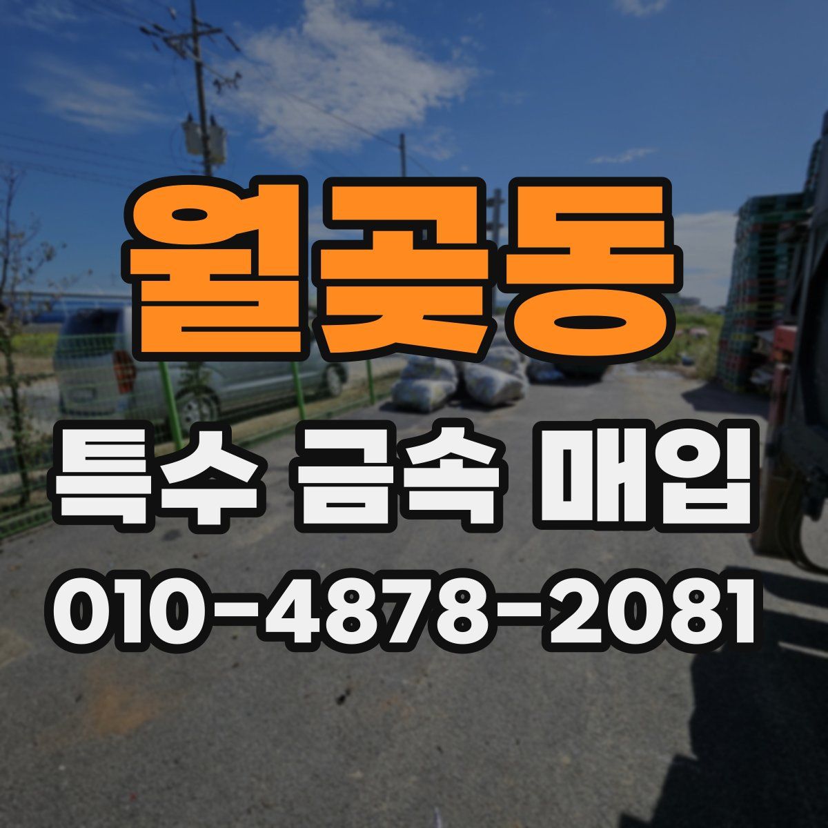 월곶동 특수 금속 매입