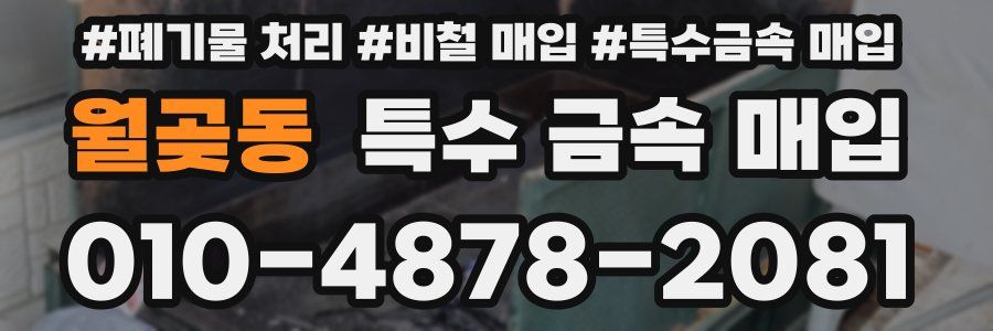 월곶동 특수 금속 매입
