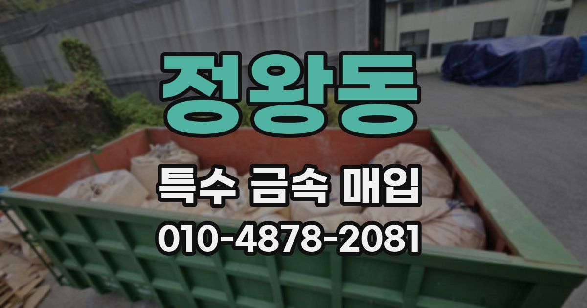 정왕동 특수 금속 매입