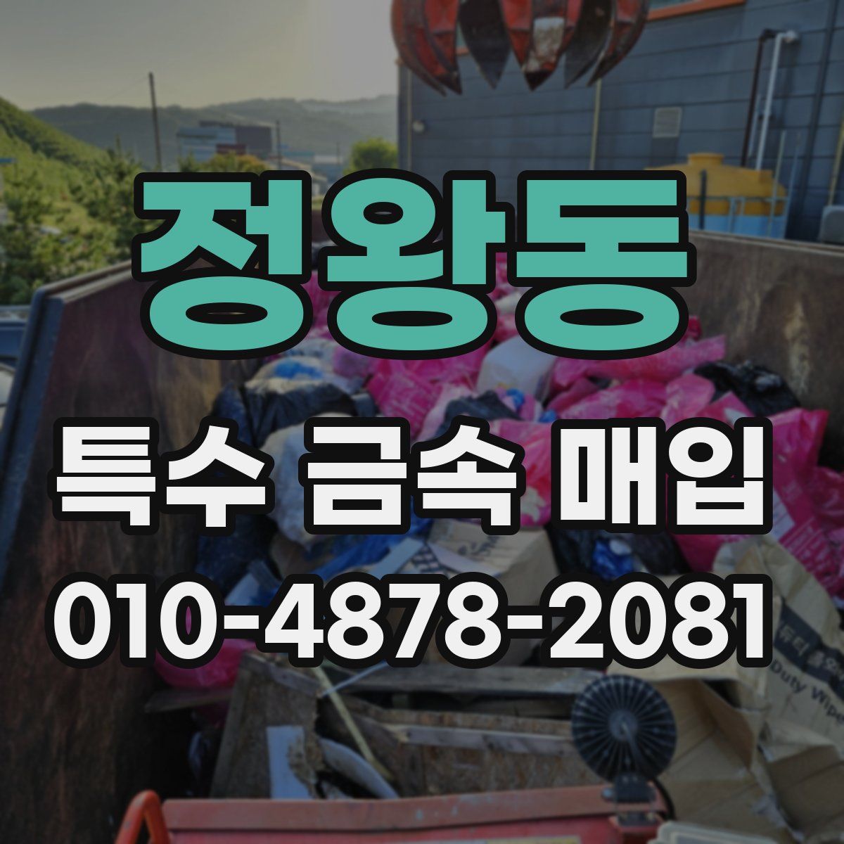 정왕동 특수 금속 매입