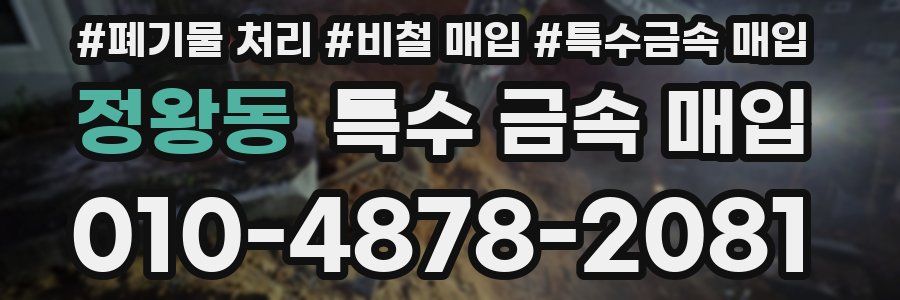 정왕동 특수 금속 매입