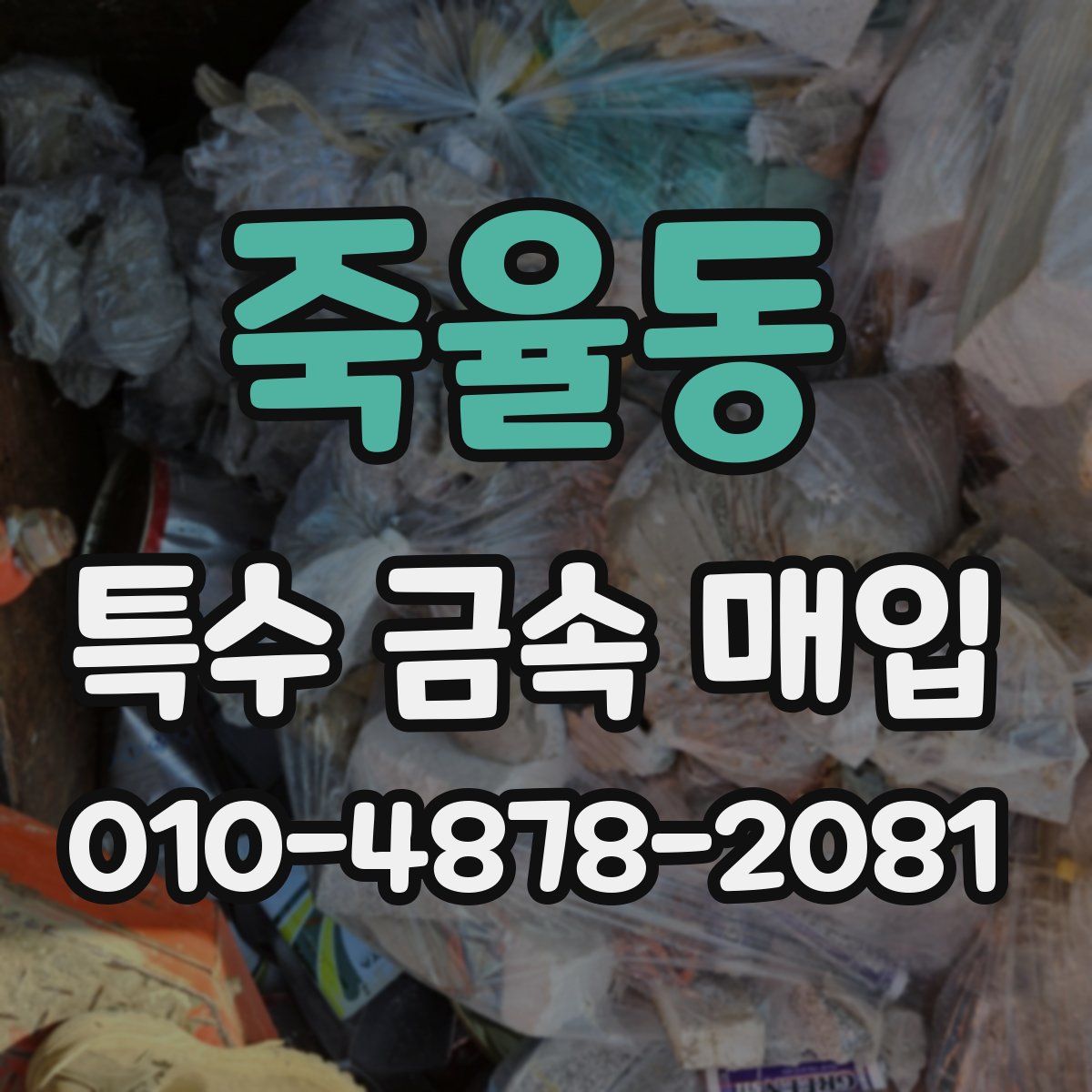 죽율동 특수 금속 매입