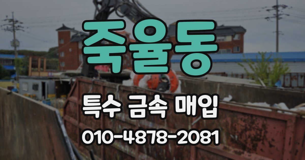 죽율동 특수 금속 매입
