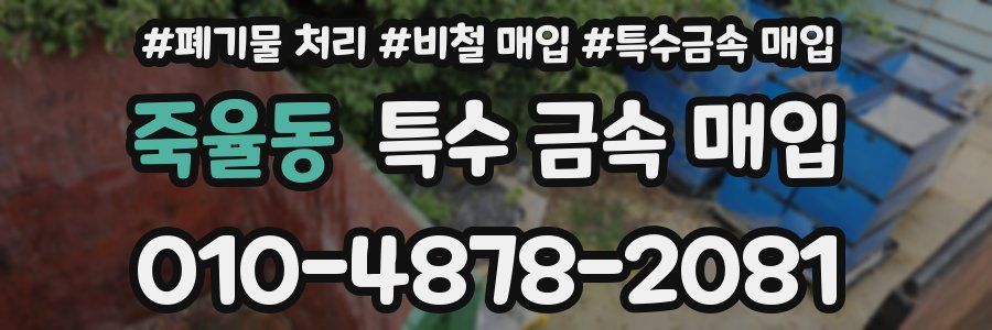 죽율동 특수 금속 매입