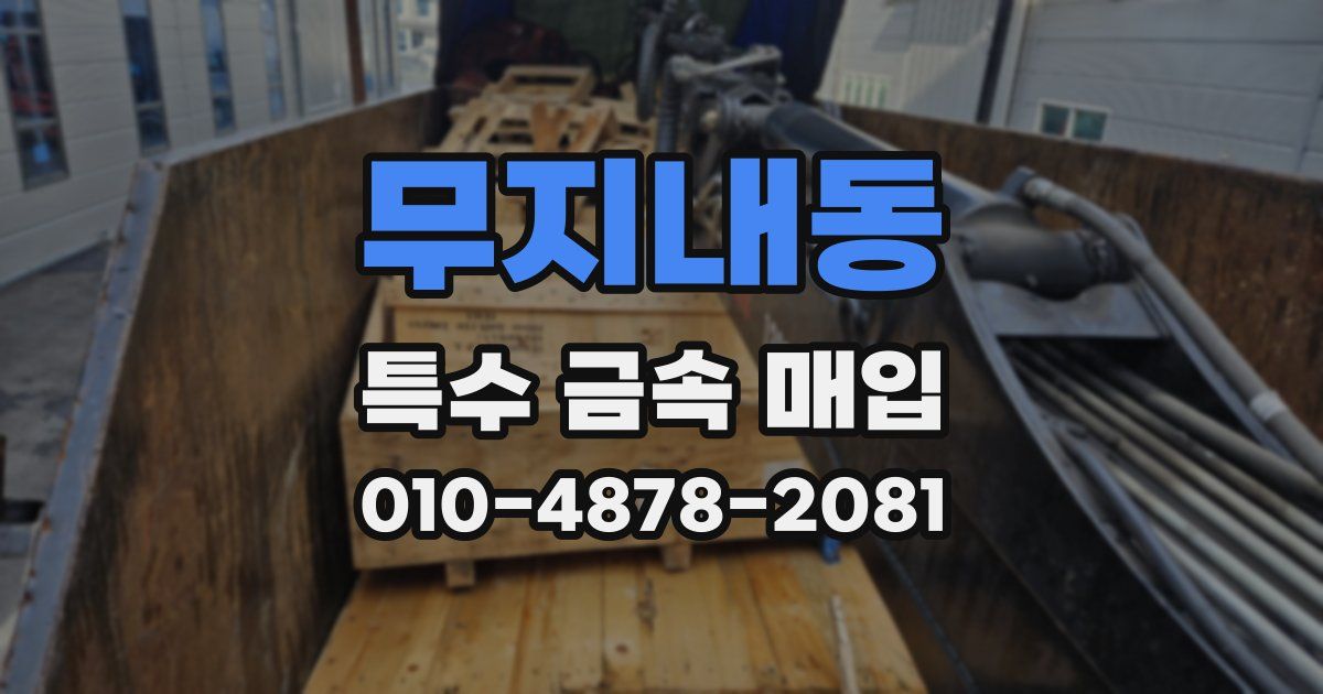 무지내동 특수 금속 매입