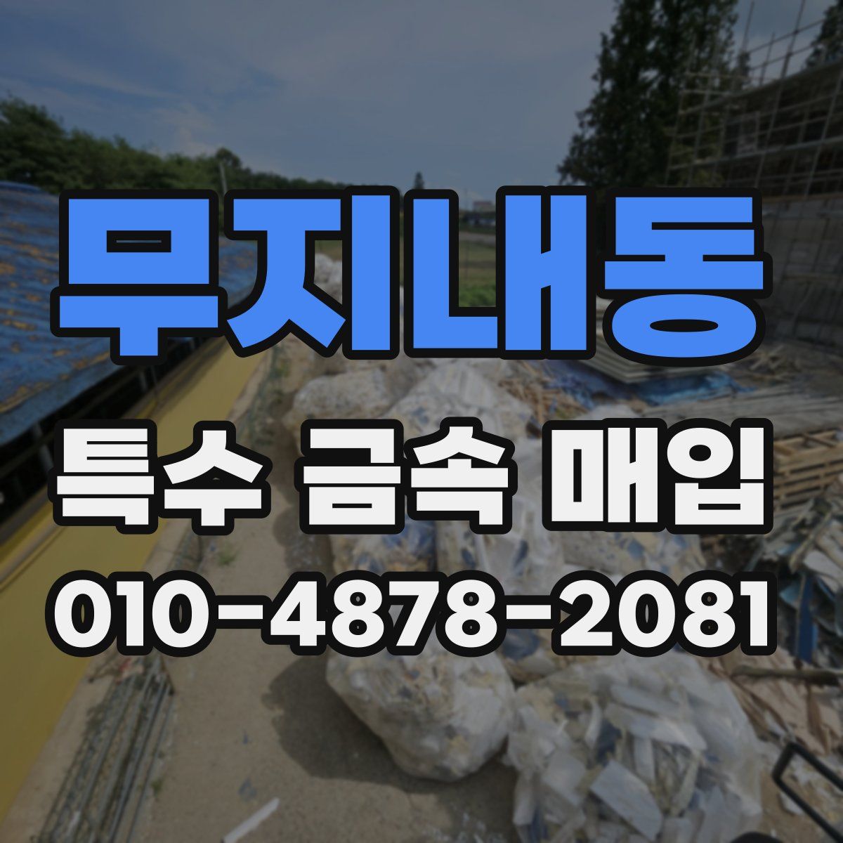 무지내동 특수 금속 매입