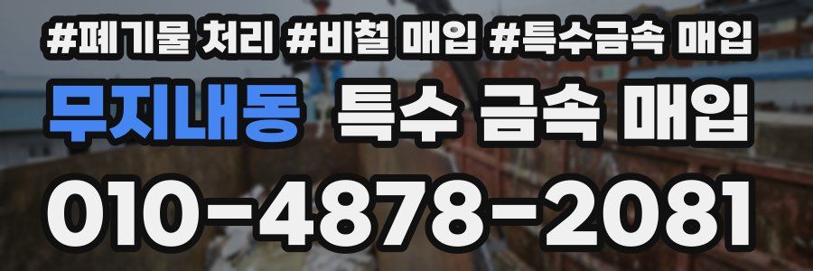무지내동 특수 금속 매입