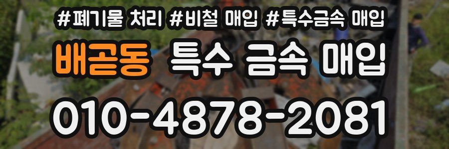 배곧동 특수 금속 매입