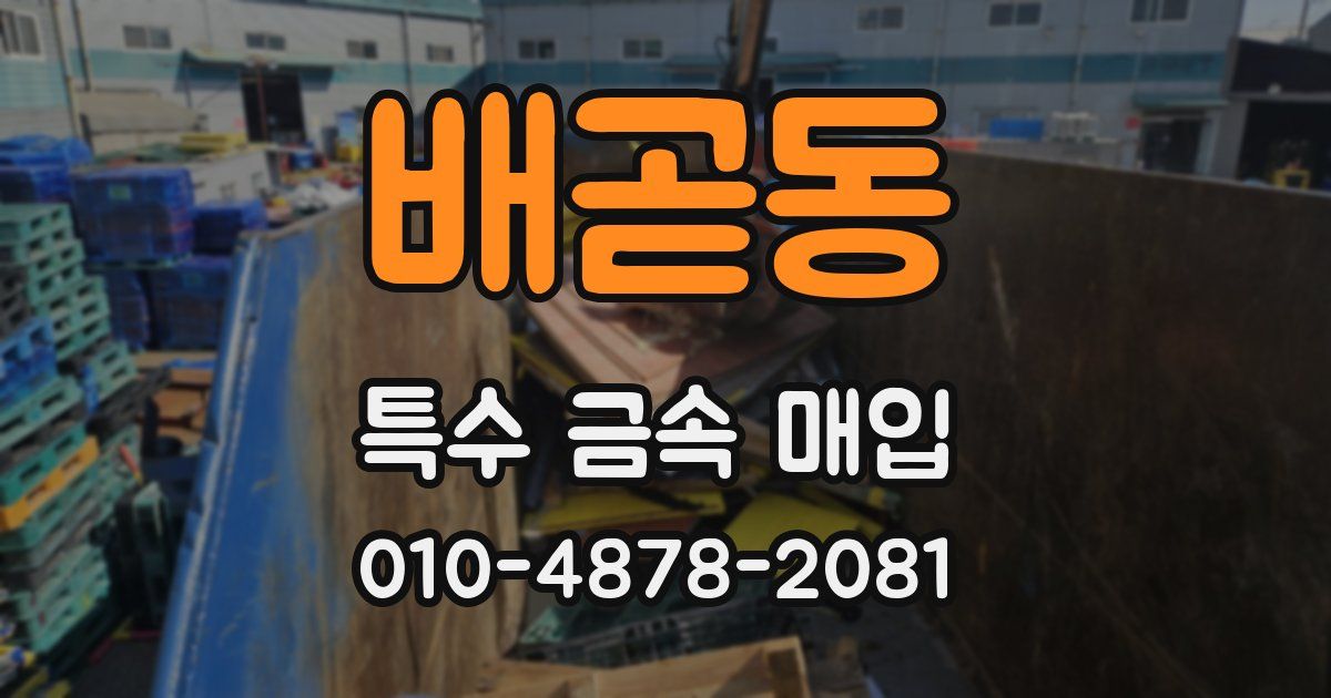 배곧동 특수 금속 매입