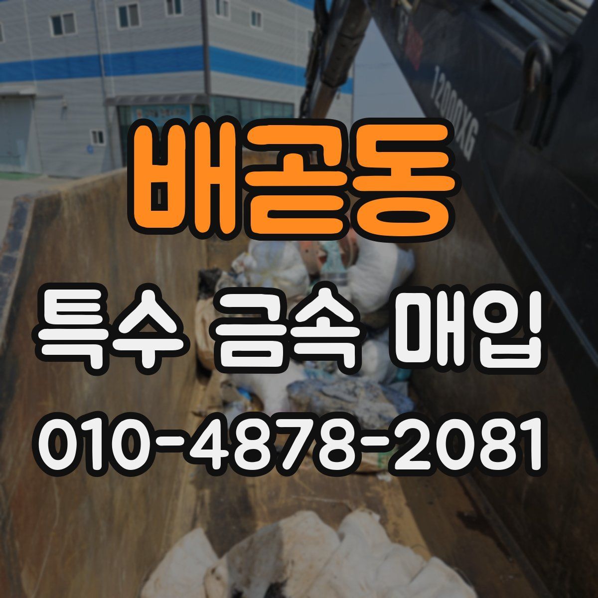 배곧동 특수 금속 매입