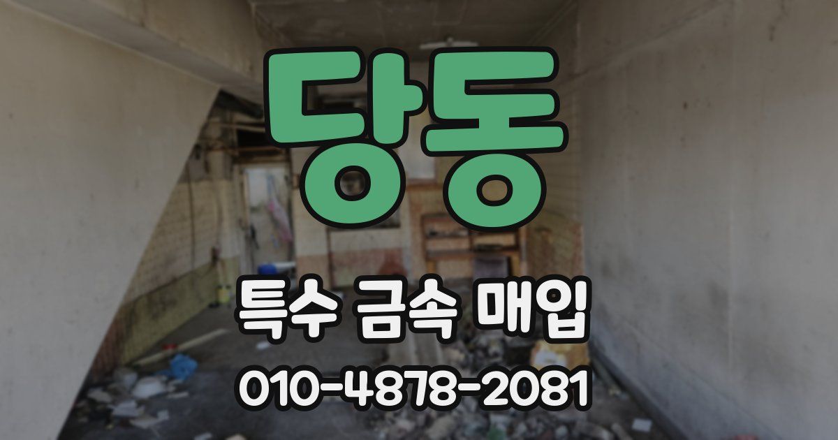 당동 특수 금속 매입