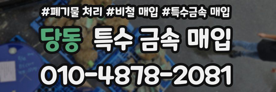 당동 특수 금속 매입