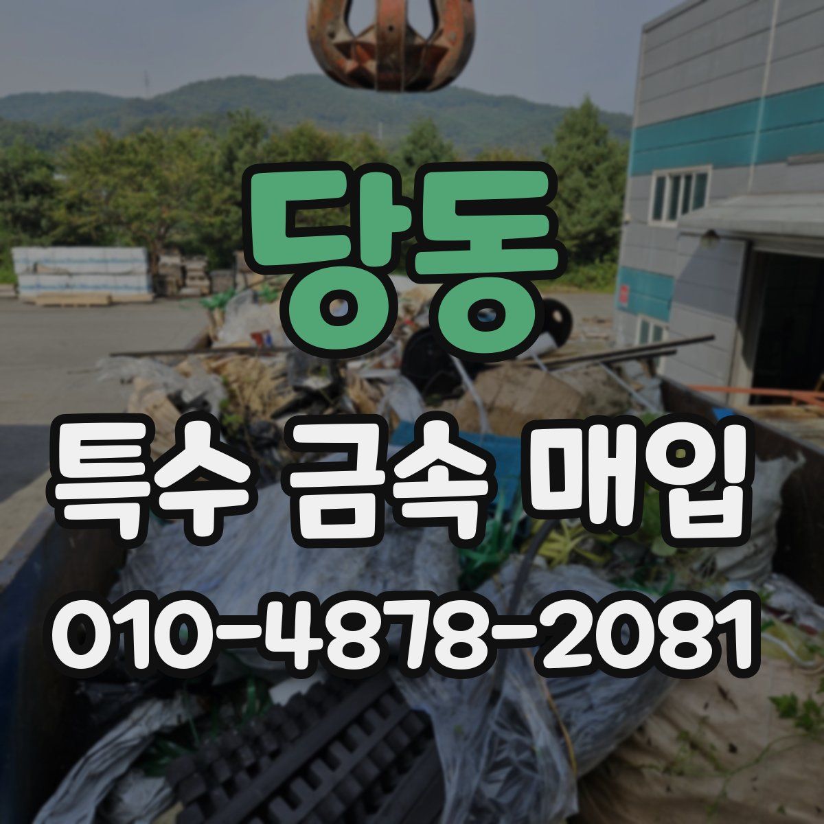 당동 특수 금속 매입