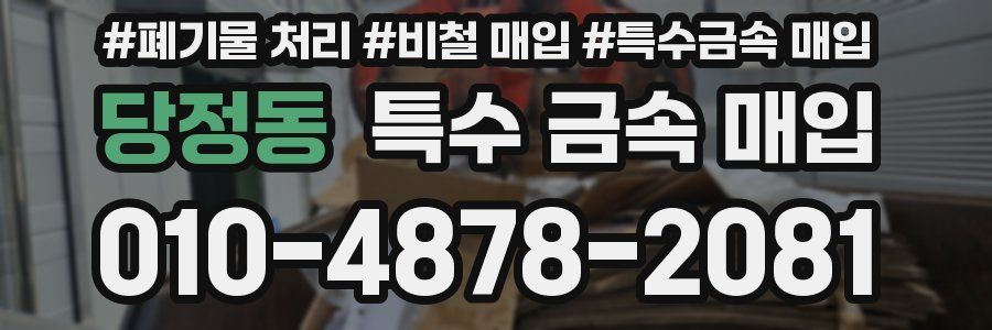 당정동 특수 금속 매입