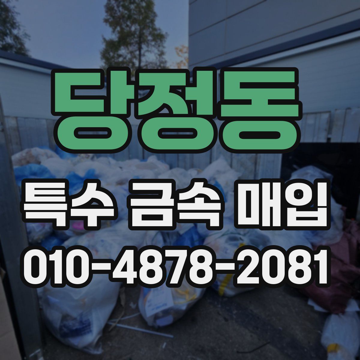 당정동 특수 금속 매입