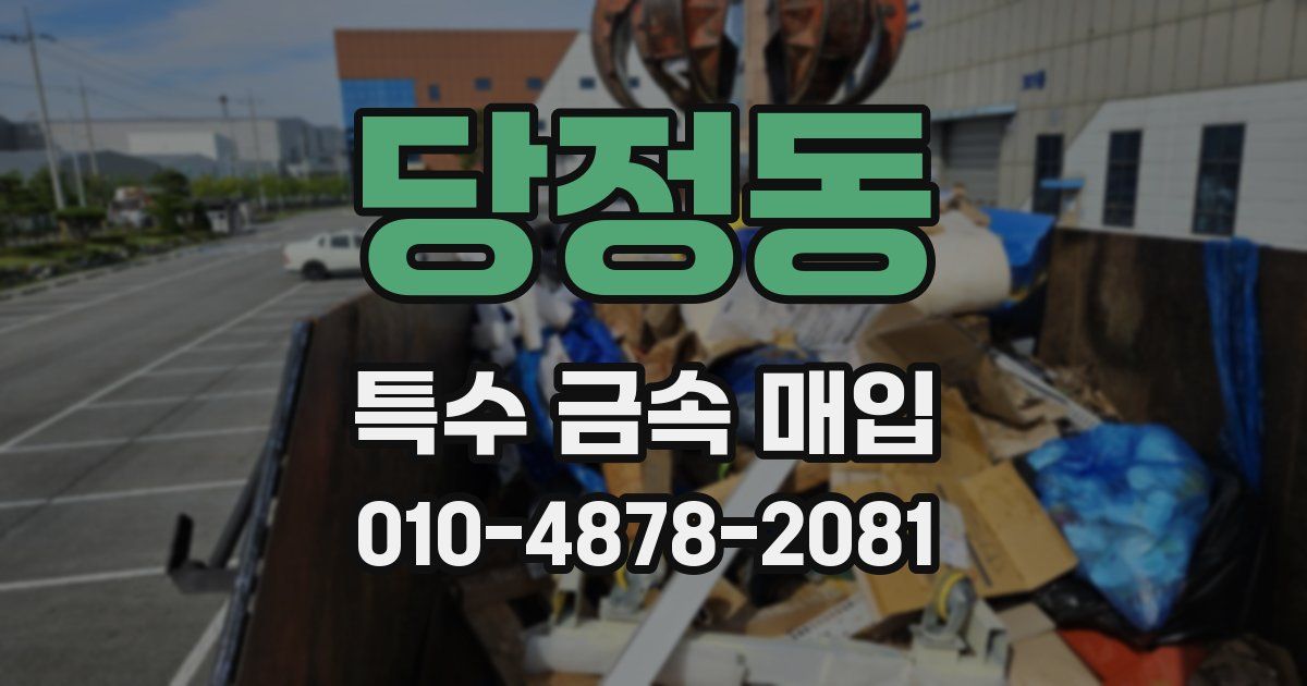 당정동 특수 금속 매입
