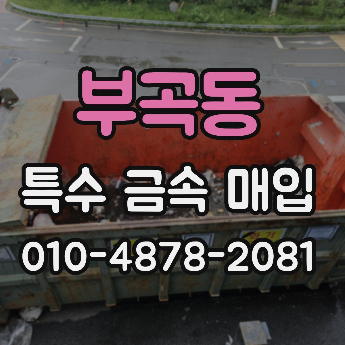 부곡동 특수 금속 매입