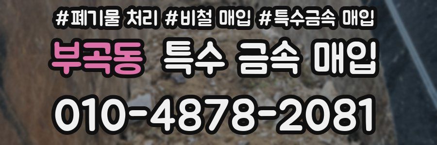 부곡동 특수 금속 매입