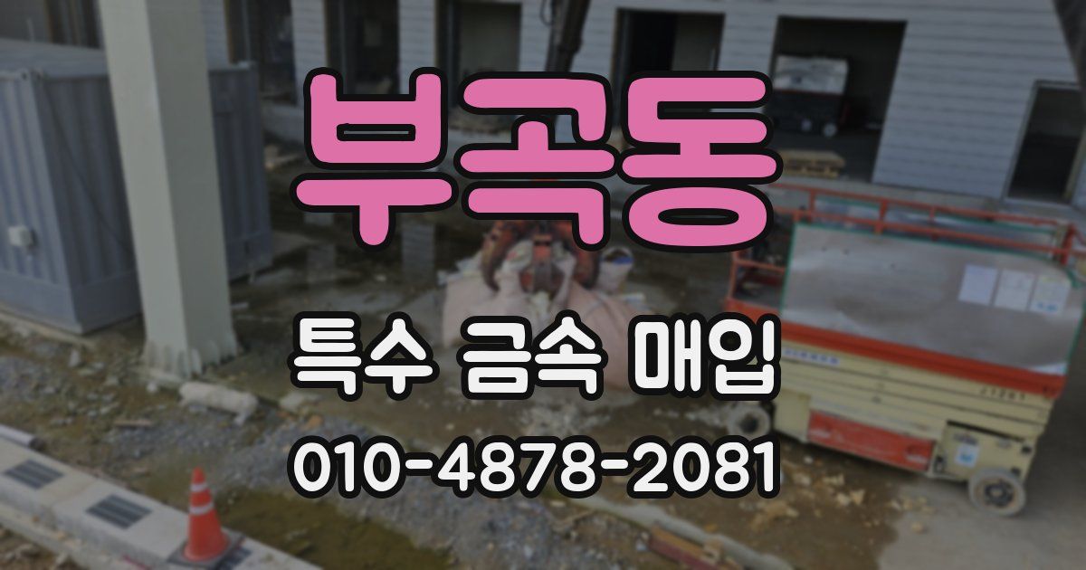 부곡동 특수 금속 매입