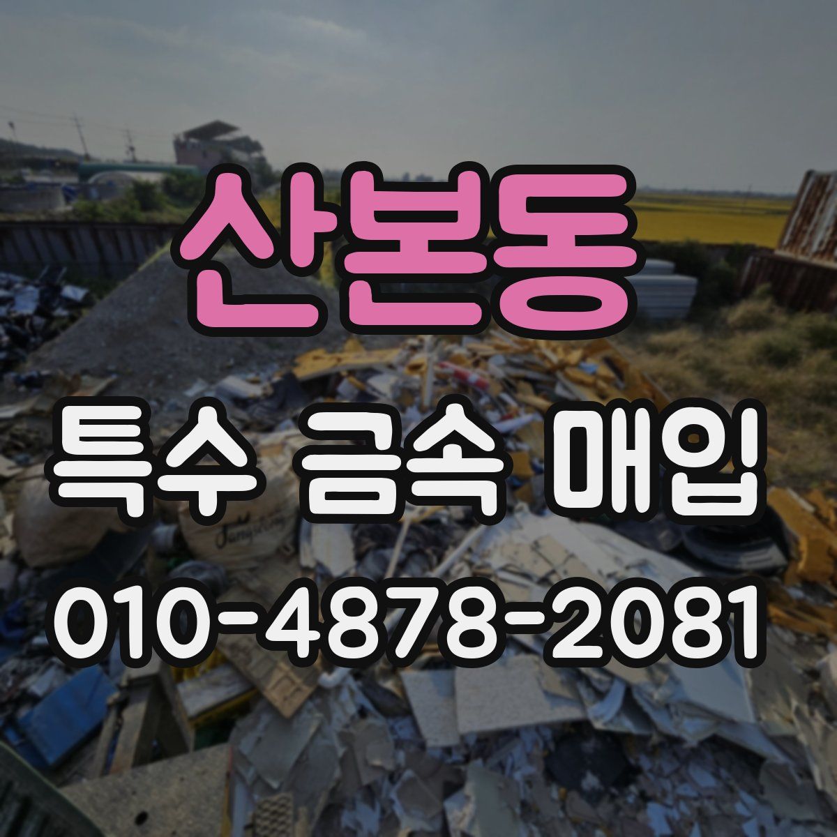 산본동 특수 금속 매입