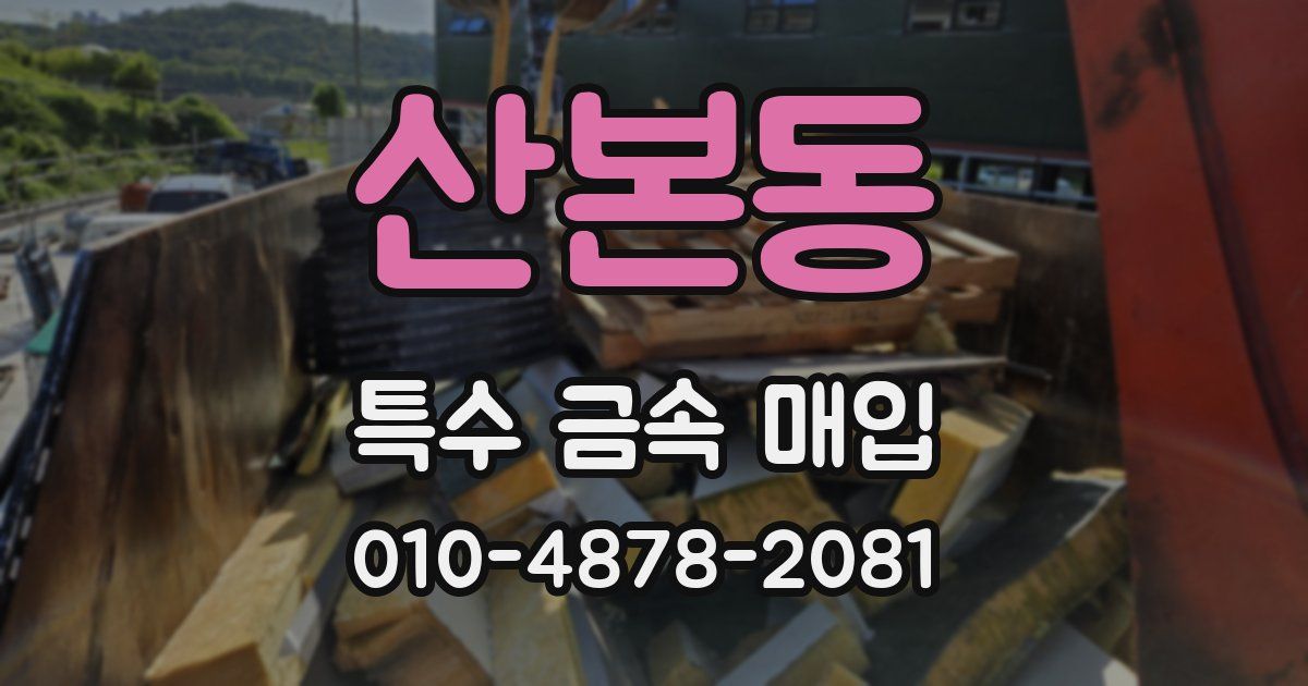 산본동 특수 금속 매입