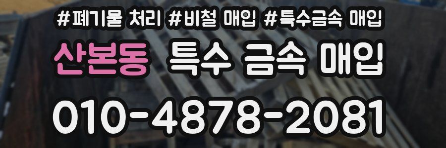 산본동 특수 금속 매입
