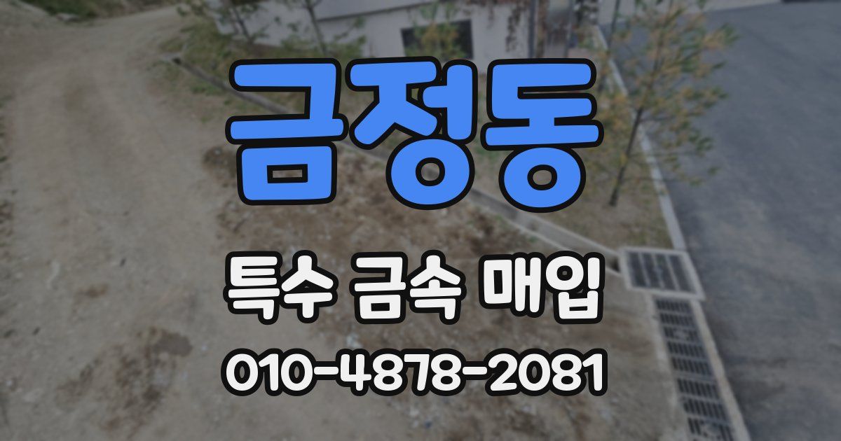 금정동 특수 금속 매입