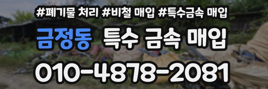 금정동 특수 금속 매입