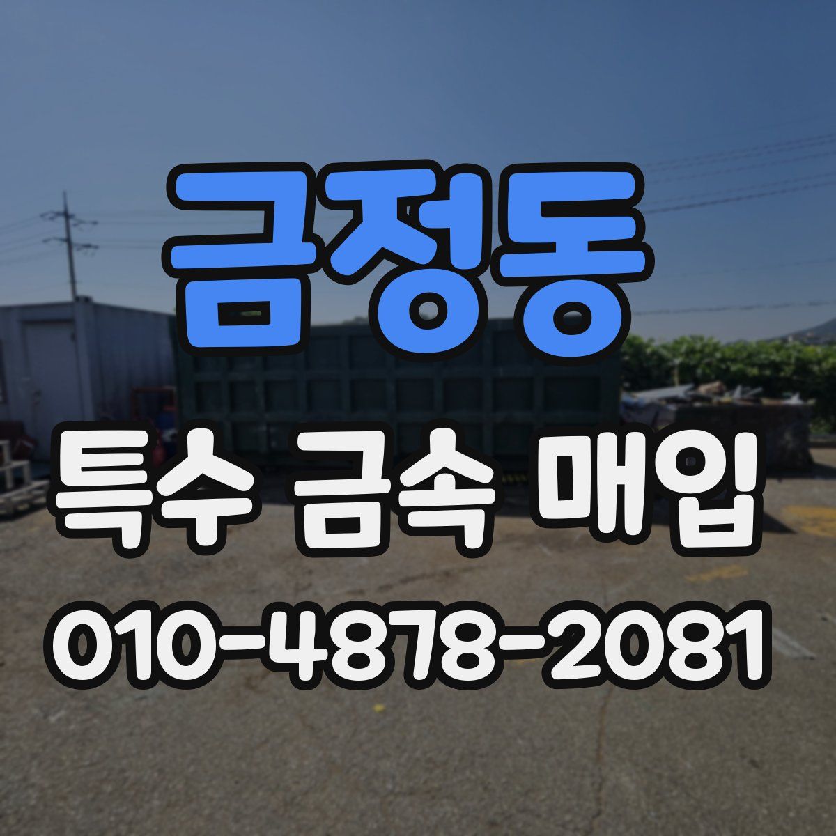 금정동 특수 금속 매입