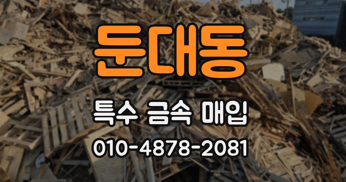둔대동 특수 금속 매입
