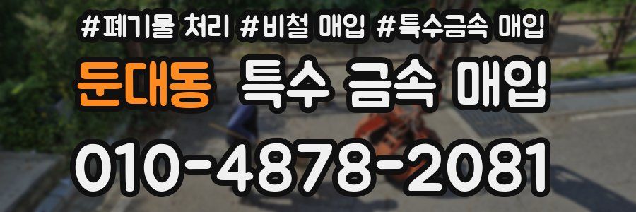 둔대동 특수 금속 매입