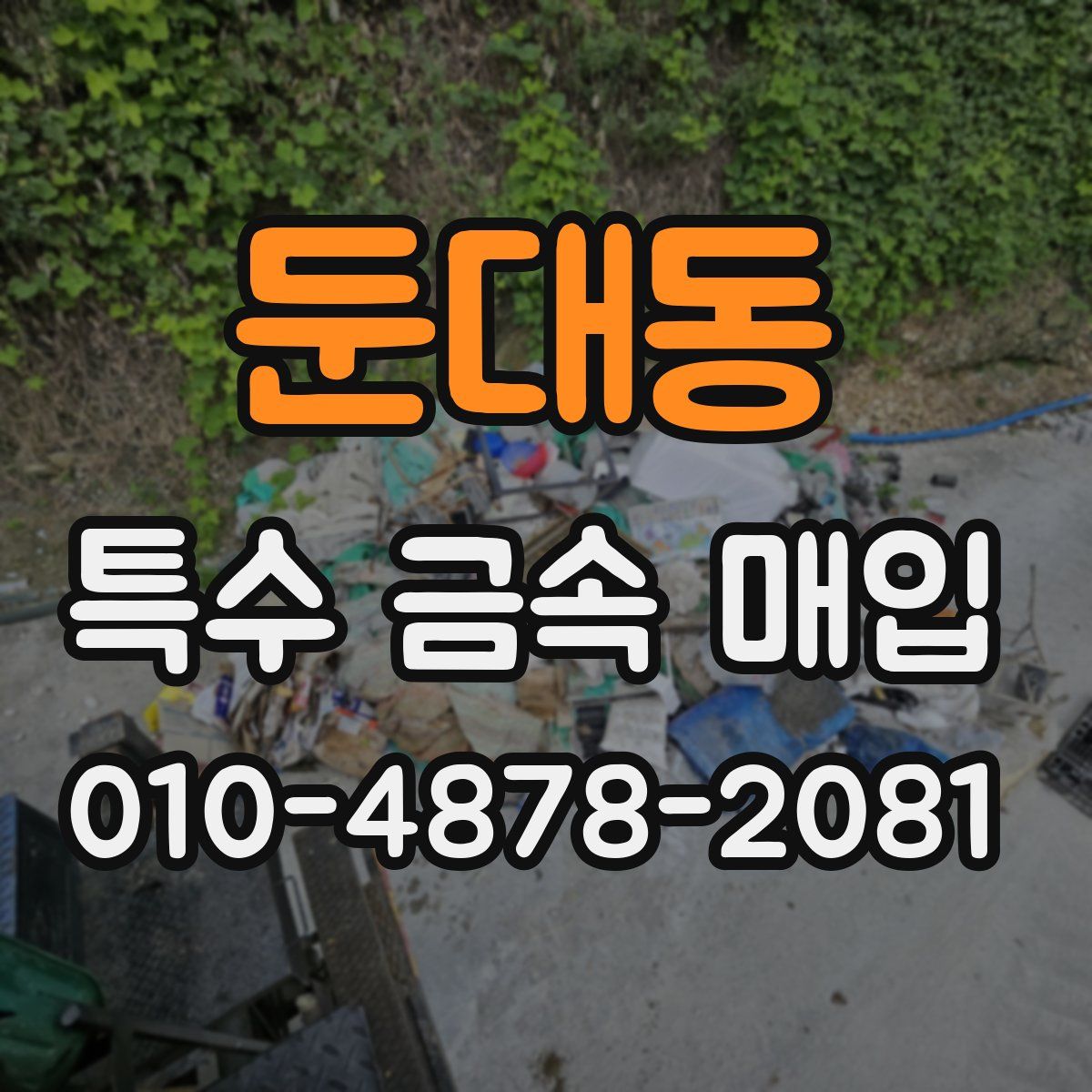 둔대동 특수 금속 매입