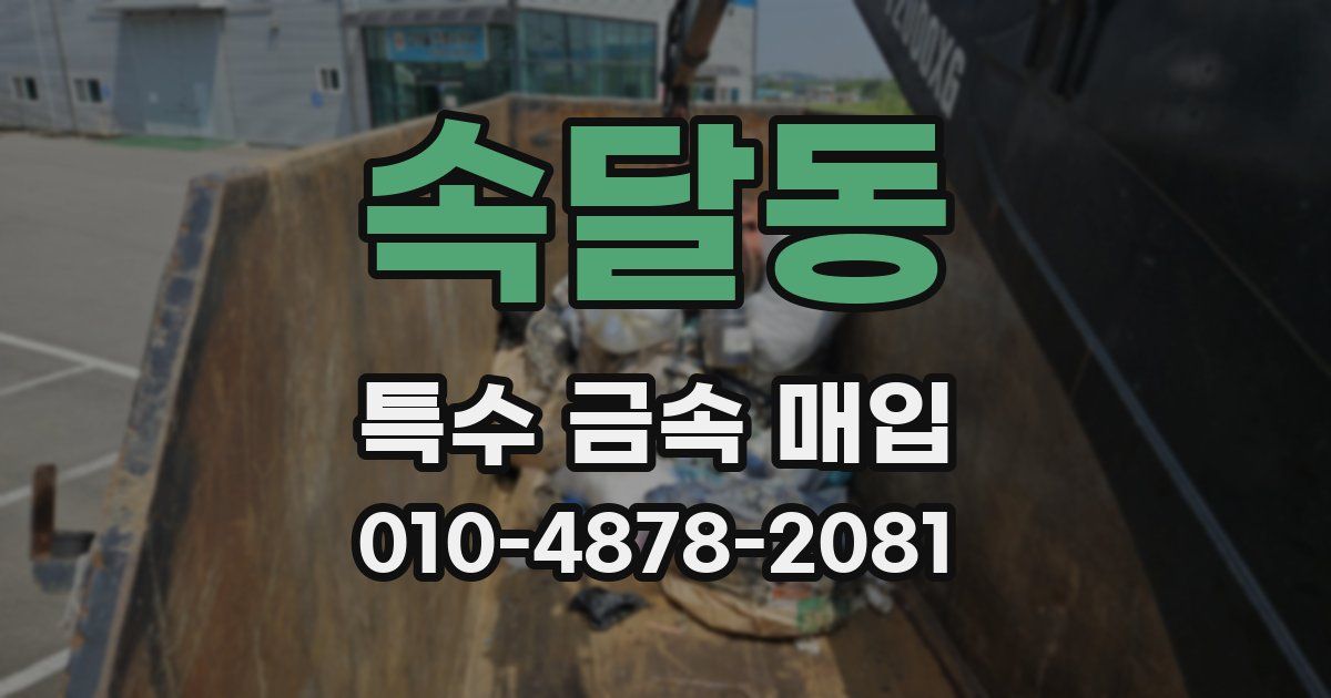 속달동 특수 금속 매입