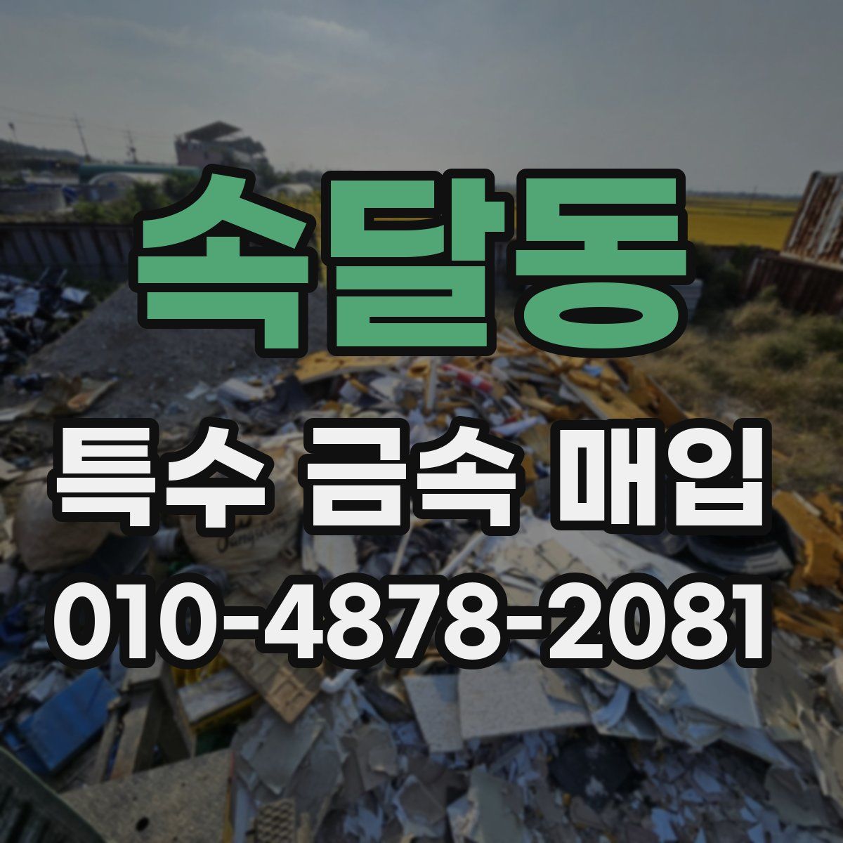 속달동 특수 금속 매입