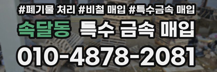 속달동 특수 금속 매입