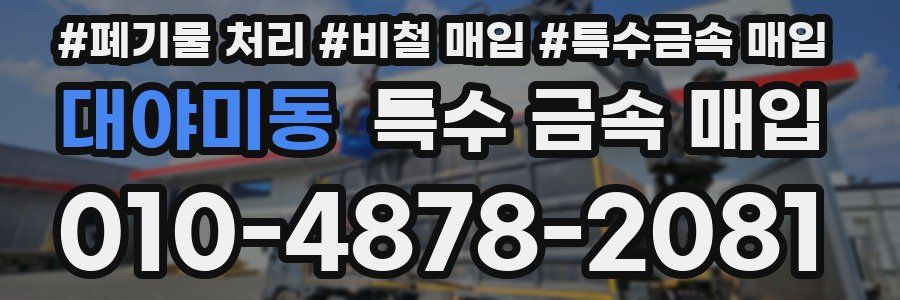 대야미동 특수 금속 매입